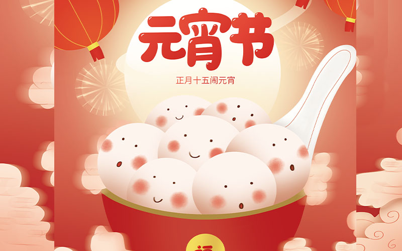 元宵节